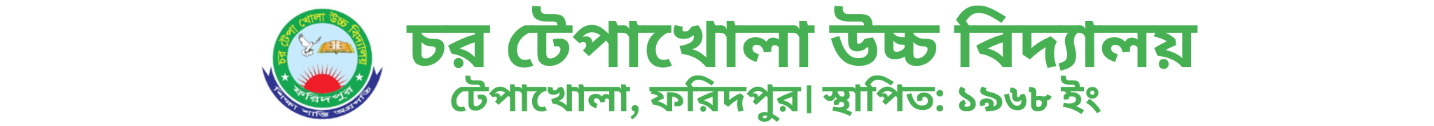 চর টেপাখোলা উচ্চ বিদ্যালয়